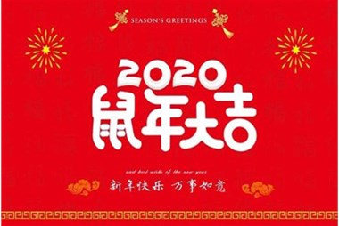 柜族集團向您拜個早年，祝大家鼠年快樂，萬事大吉！